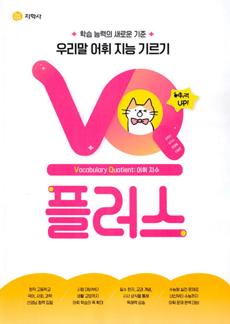 VQ 플러스 (우리말 어휘 지능 기르기)