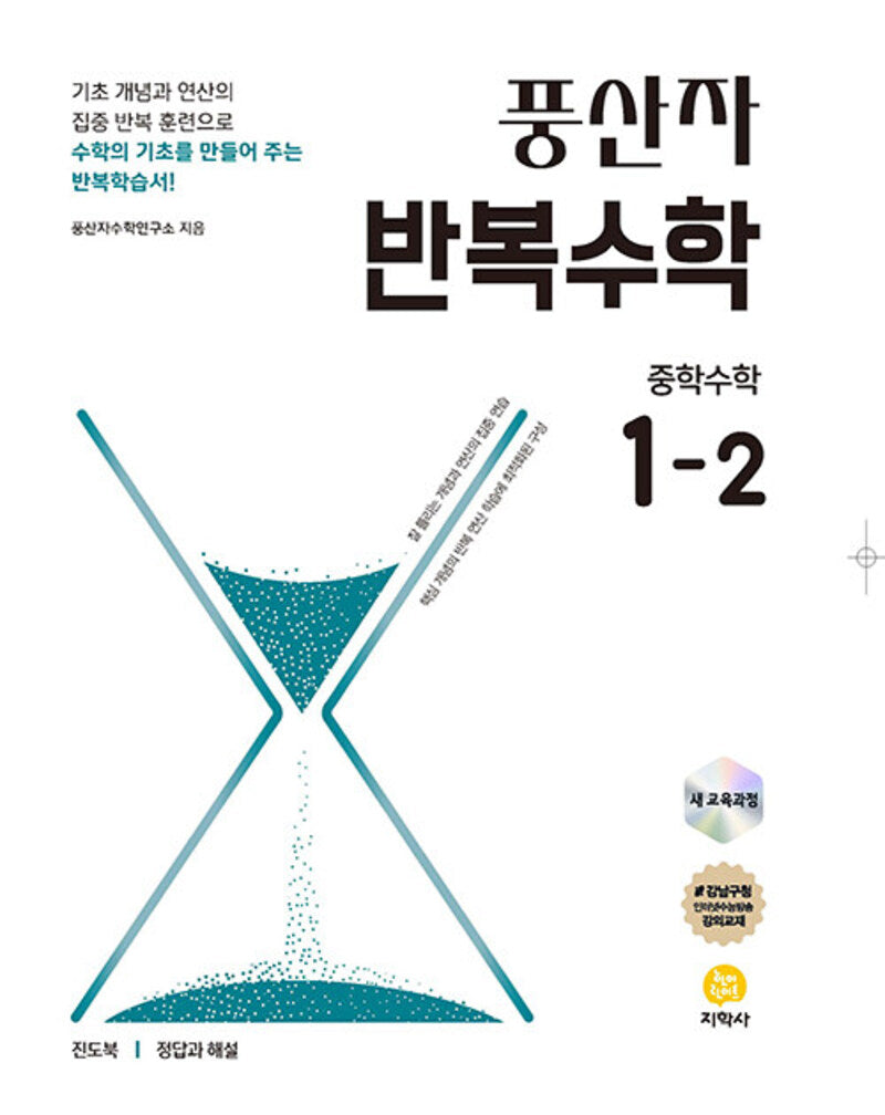 풍산자 반복수학 중학 수학 1-2(2026)(개정판 9판)