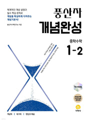 풍산자 개념완성 중학 수학 1-2(2026)(개정판 11판)