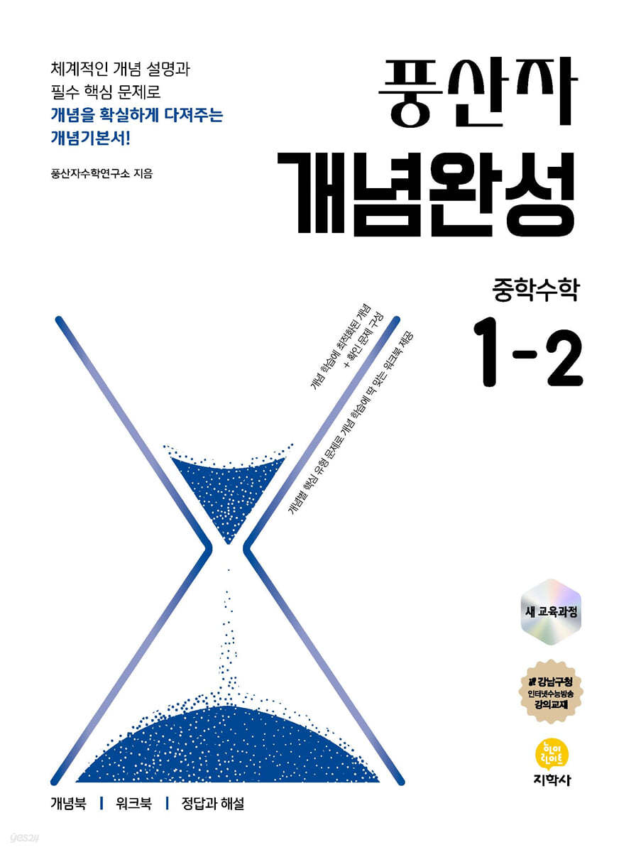 풍산자 개념완성 중학 수학 1-2(2026)(개정판 11판)