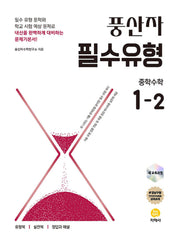 풍산자 필수유형 중학 수학 1-2(2026)(개정판 13판)