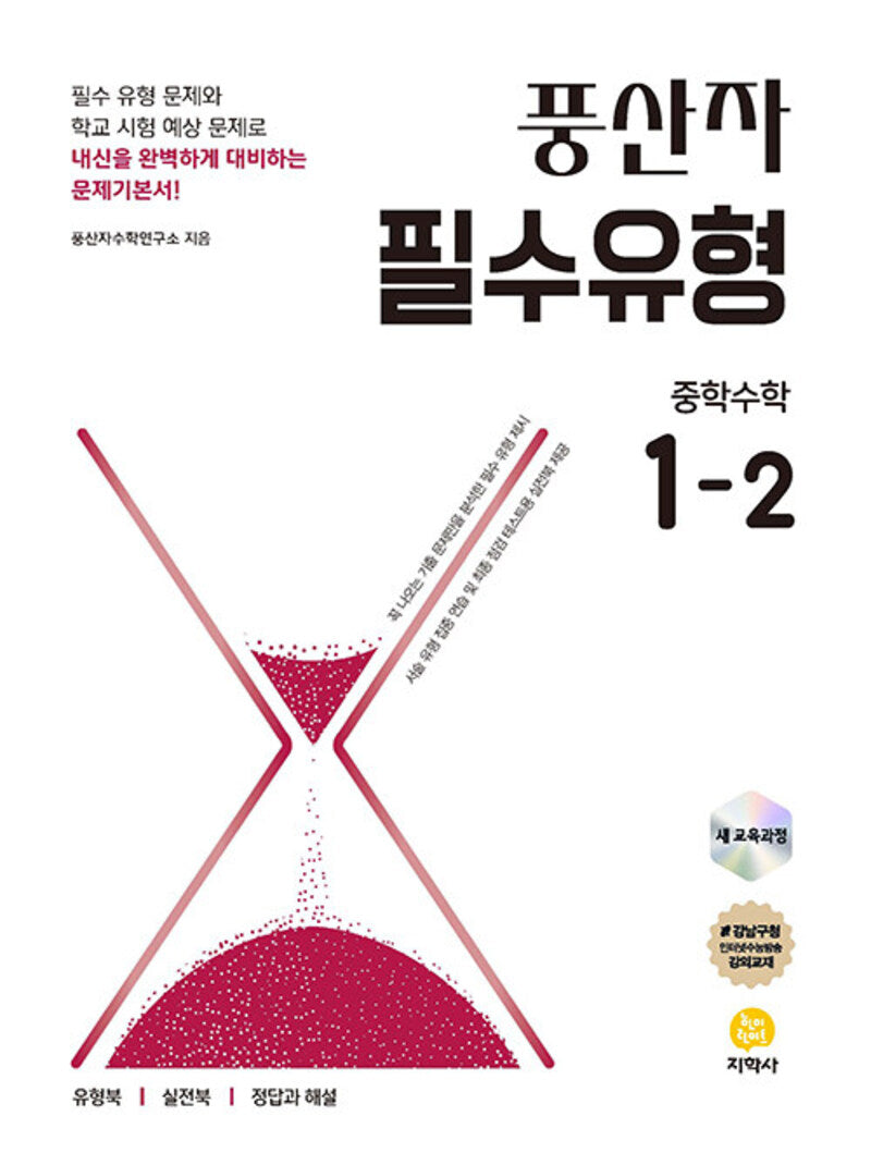 풍산자 필수유형 중학 수학 1-2(2026)(개정판 13판)