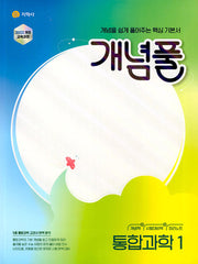 개념풀 고등 통합과학 1(2026)