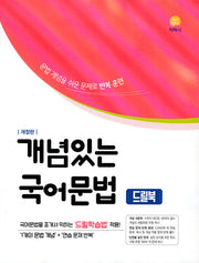 개념있는 국어문법 드릴북(2026)(개정판 3판)