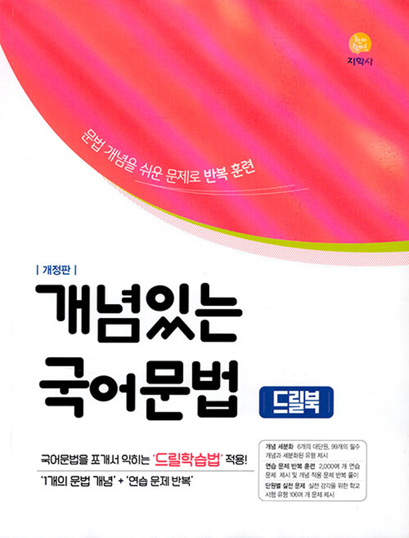 개념있는 국어문법 드릴북(2026)(개정판 3판)
