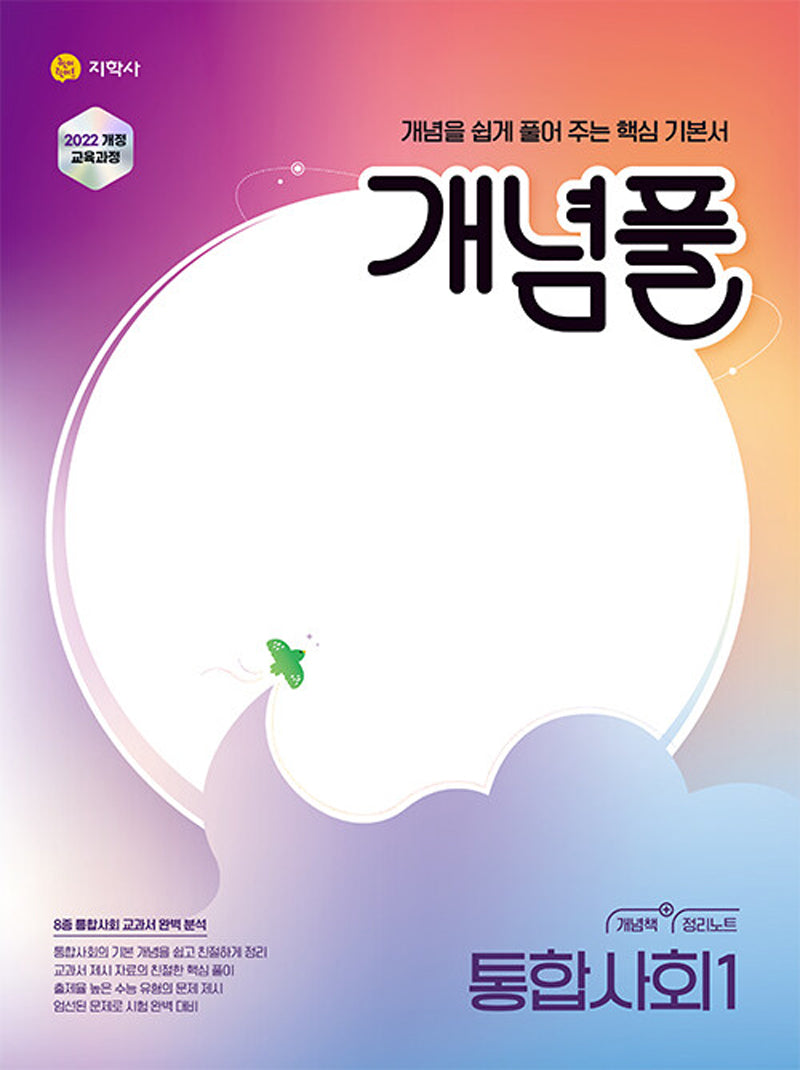 개념풀 고등 통합사회1(2026)