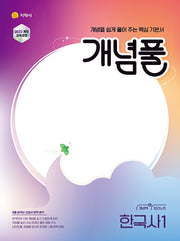 개념풀 고등 한국사1(2026)