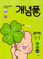 개념풀 중학 과학 1-1(2026)