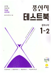 풍산자 테스트북 중학 수학 1-2(2026)(개정판 5판)