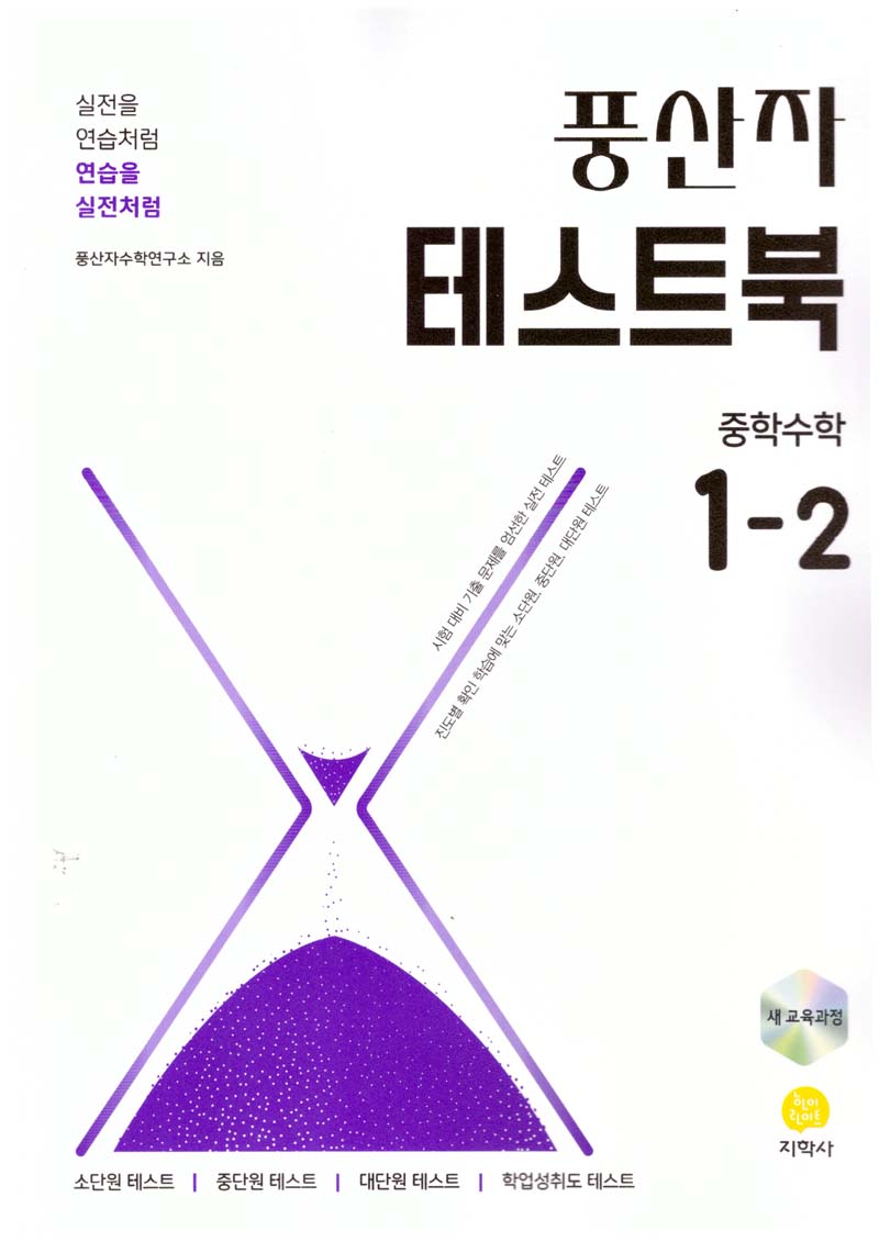 풍산자 테스트북 중학 수학 1-2(2026)(개정판 5판)