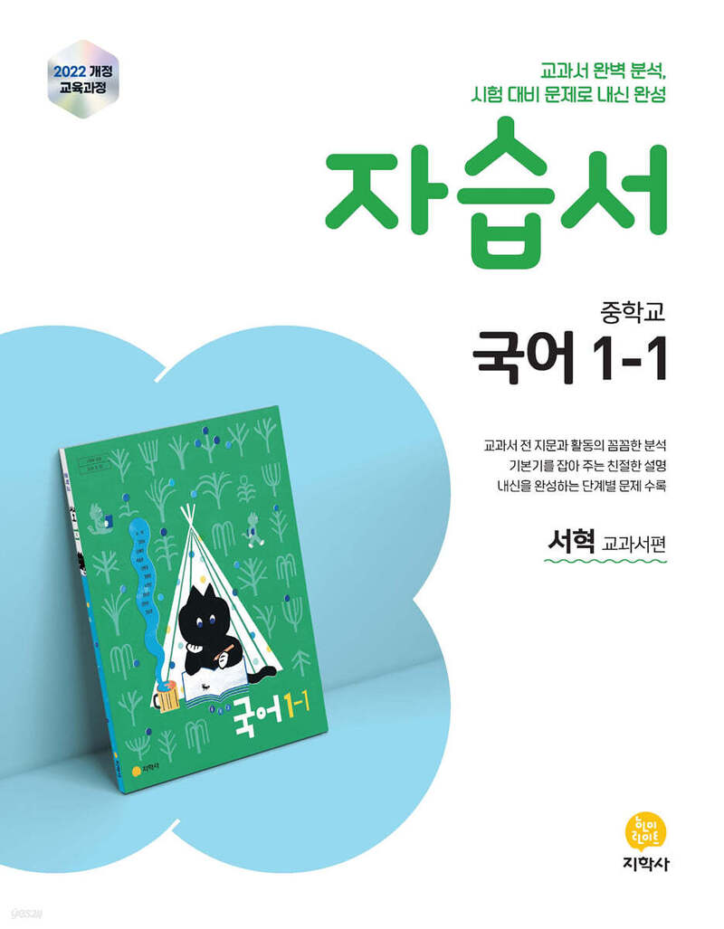 중학 국어 1-1 자습서(서혁 교과서편)(2026)