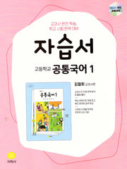 고등 공통국어1 자습서(김철회)(2026)