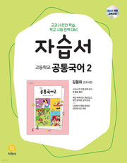 고등 공통국어2 자습서(김철회)(2026)