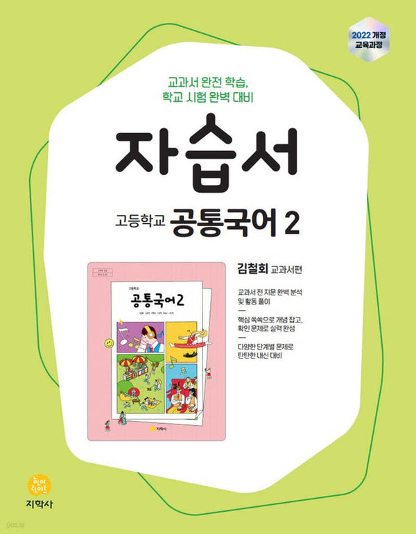 고등 공통국어2 자습서(김철회)(2026)