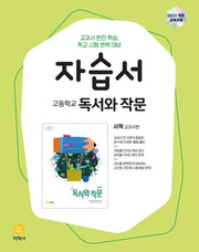 고등 독서와 작문 자습서(서혁 교과서편)(2026)