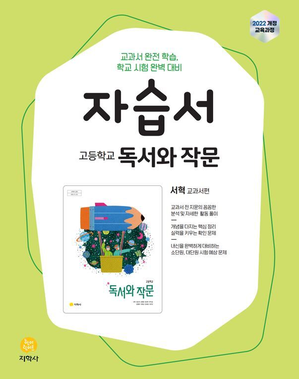 고등 독서와 작문 자습서(서혁 교과서편)(2026)