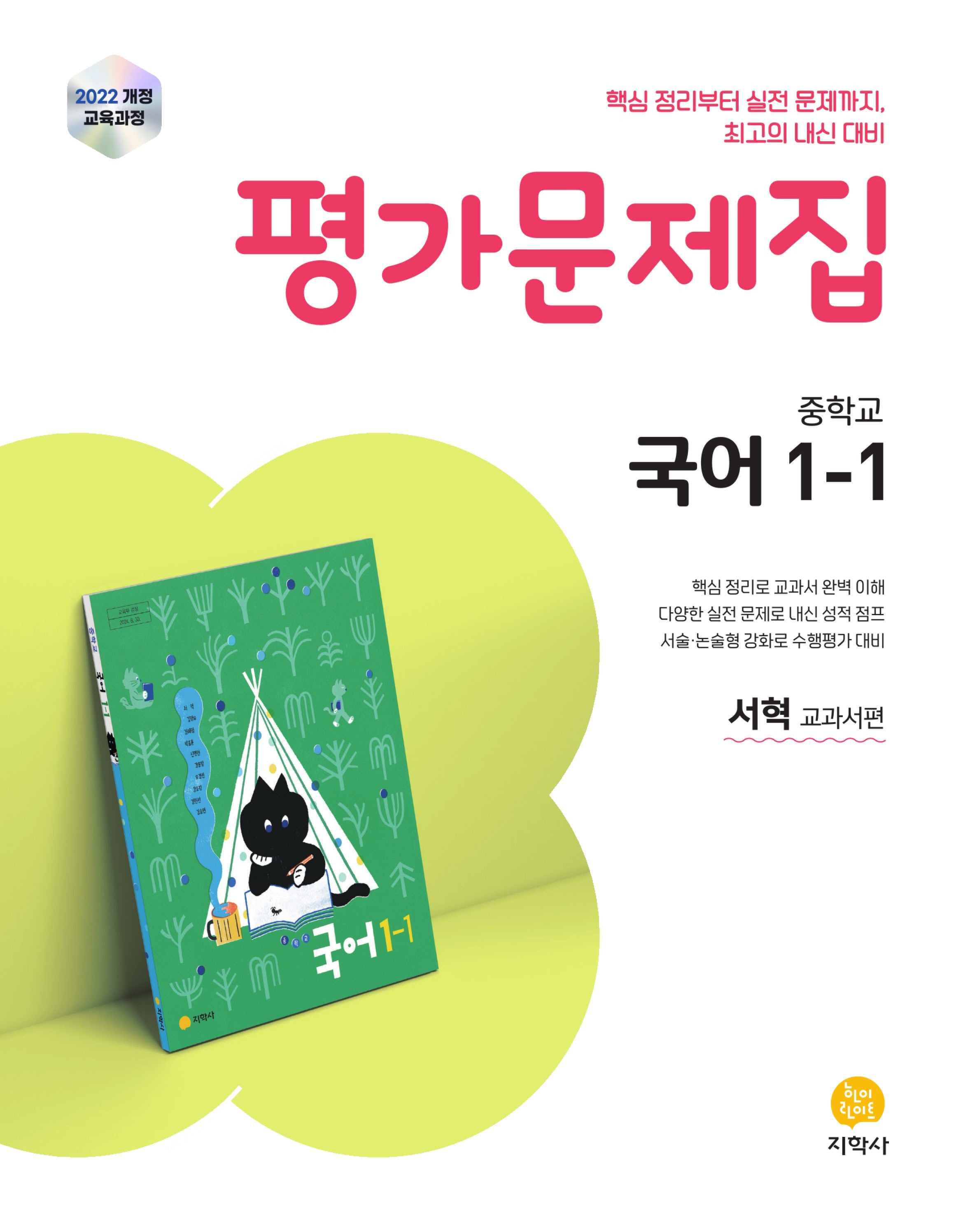 중학 국어 1-1 평가문제집(서혁 교과서편)(2025)