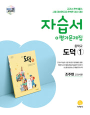 자습서+평가문제집 중학교 도덕 1(2026)