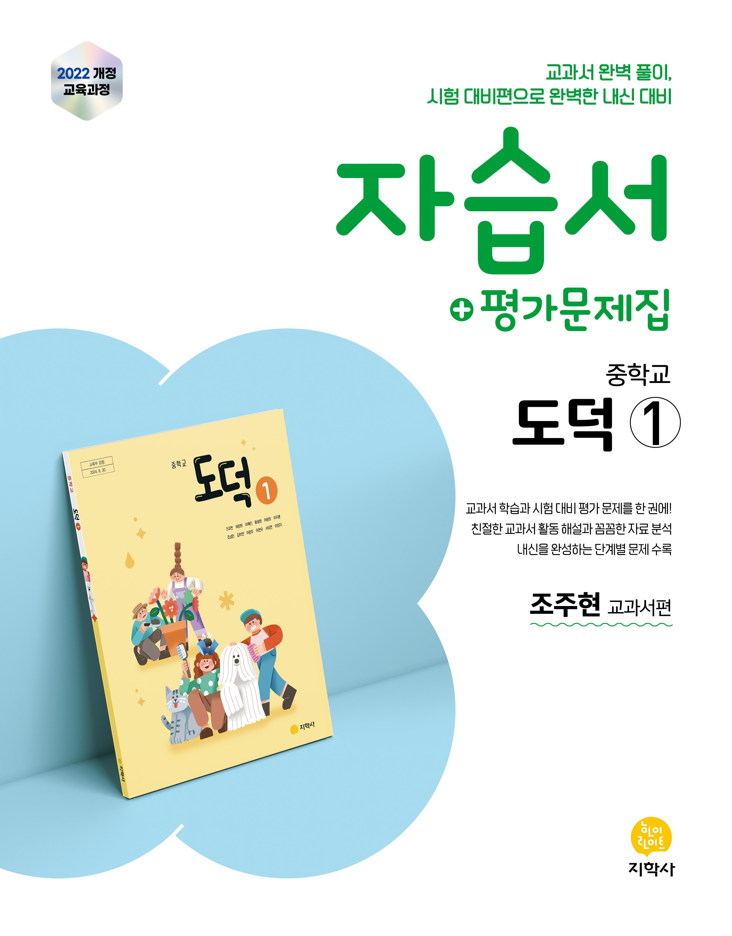 자습서+평가문제집 중학교 도덕 1(2026)