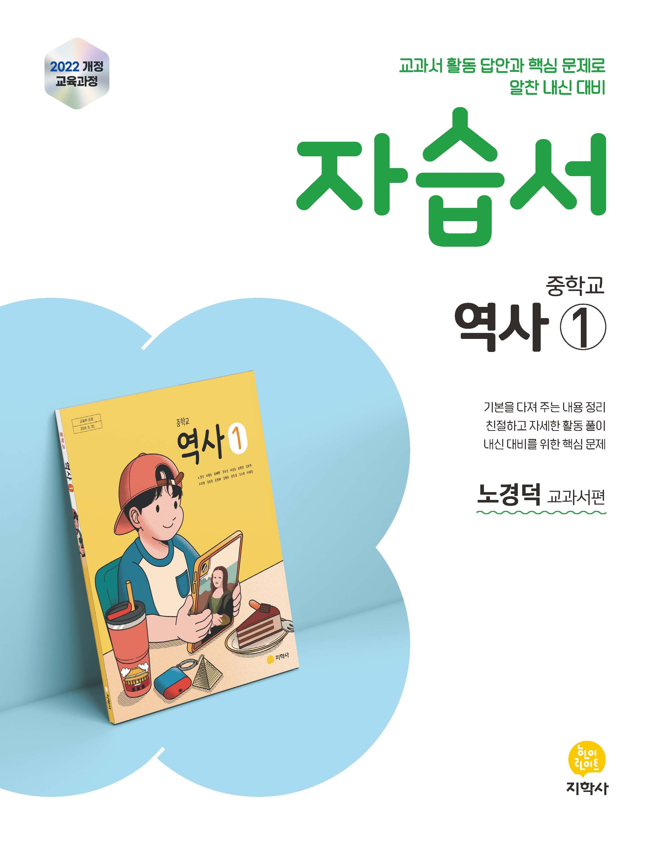 중학교 역사1 자습서(노경덕 교과서편)(2026)