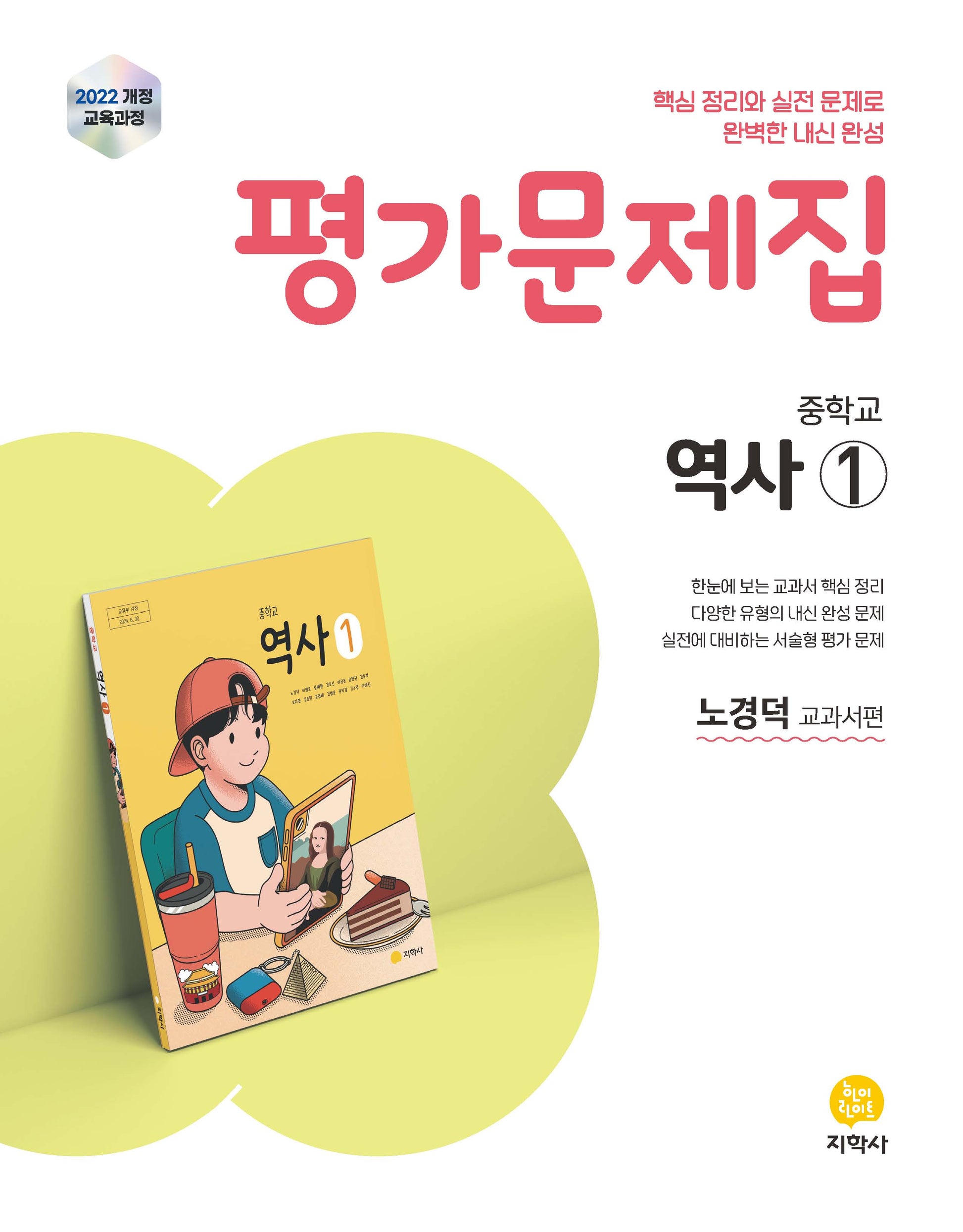 중학교 역사1 평가문제집(노경덕 교과서편)(2026)