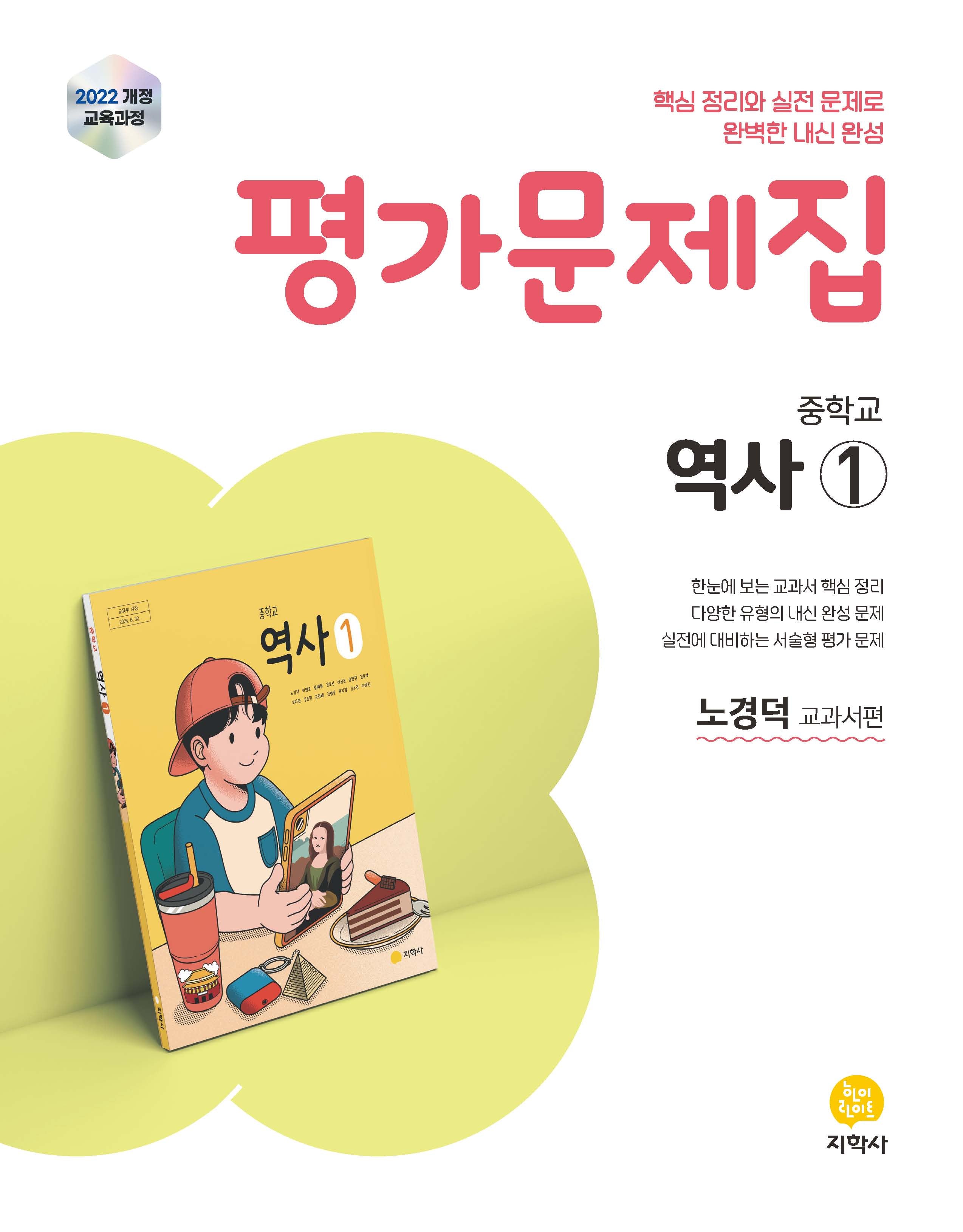 중학교 역사1 평가문제집(노경덕 교과서편)(2026)