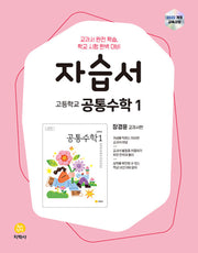 고등 공통수학1 자습서(장경윤)(2026)