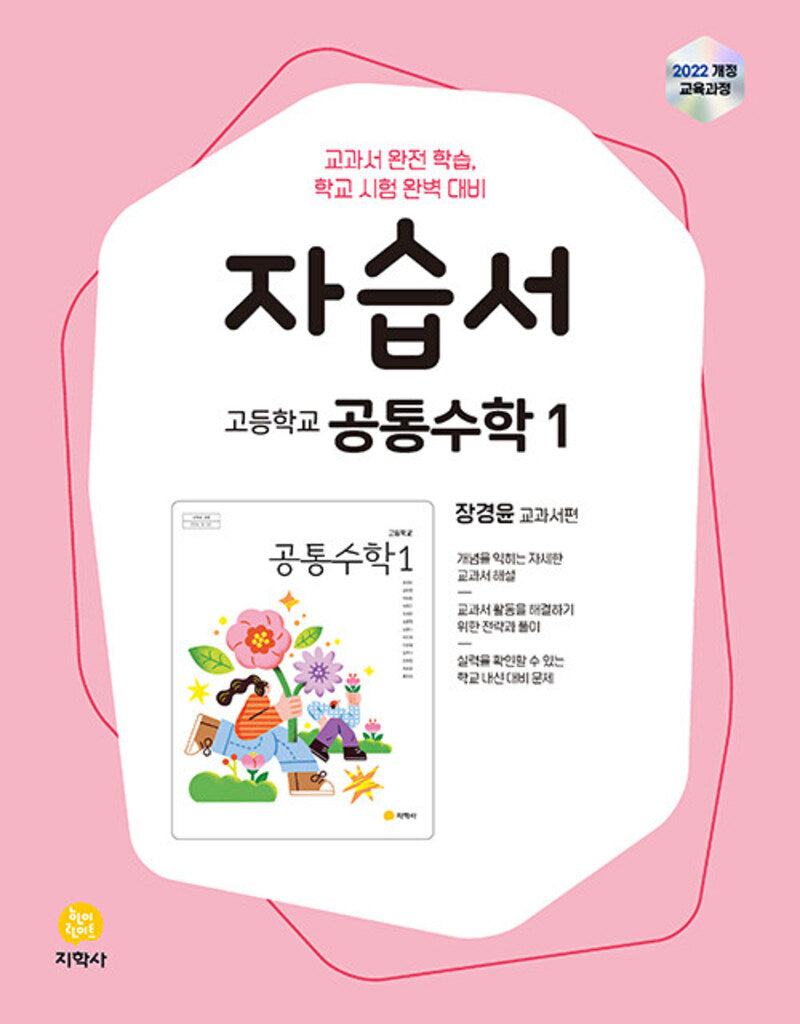 고등 공통수학1 자습서(장경윤)(2026)