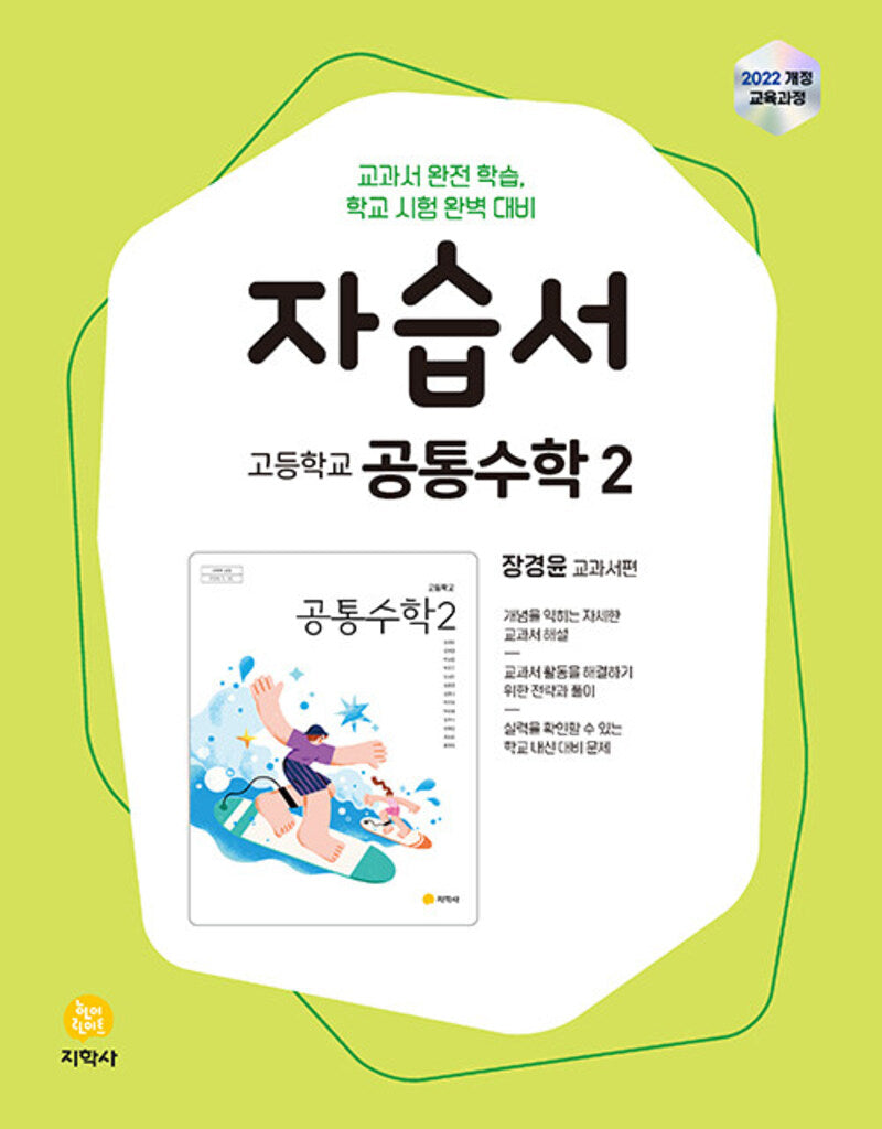 고등 공통수학2 자습서(장경윤)(2026)