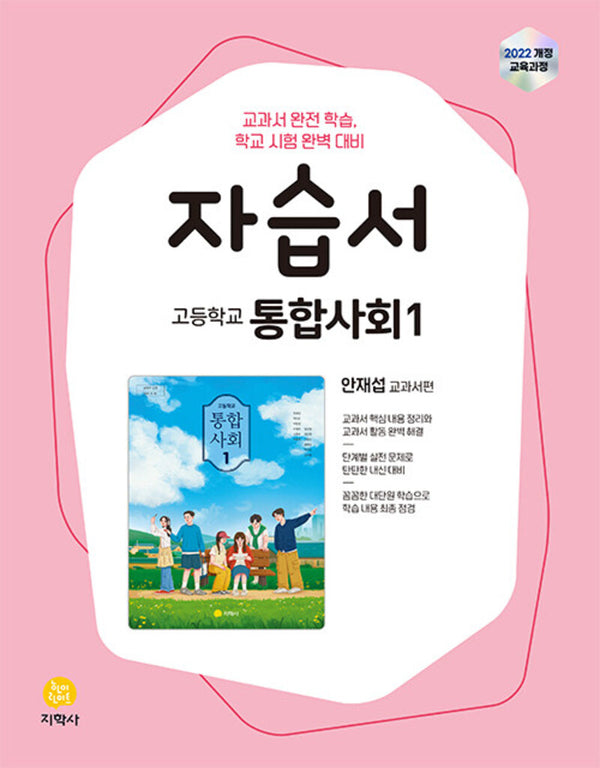 고등 통합사회1 자습서(안재섭)(2026)