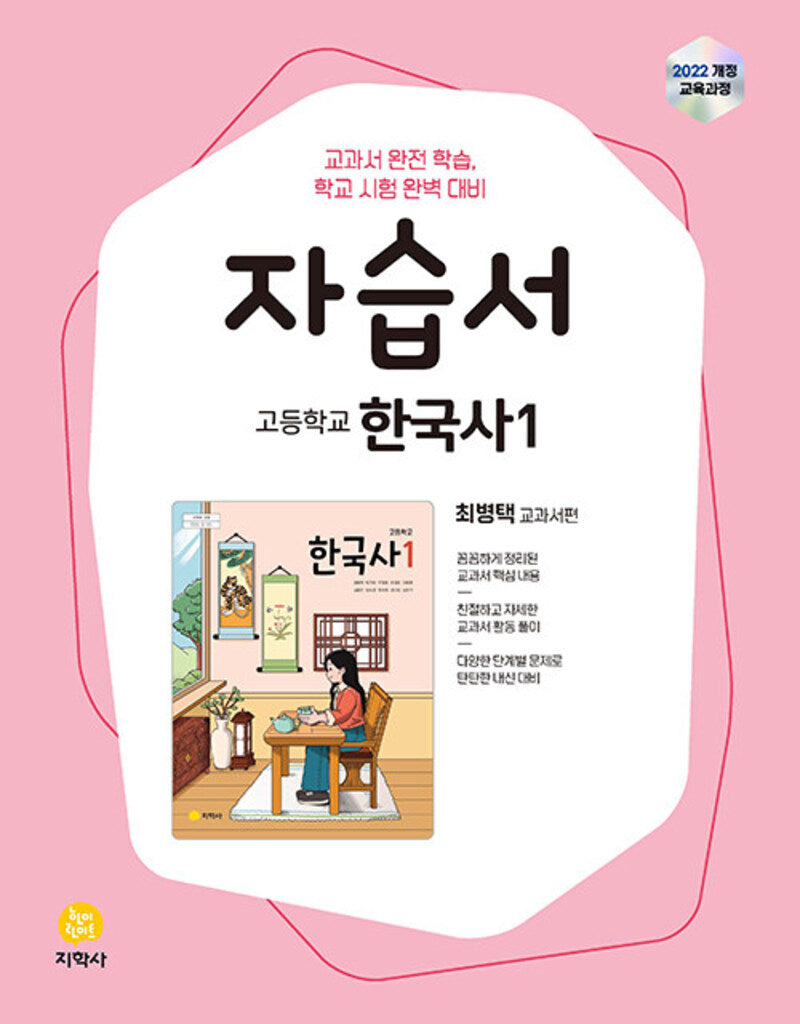 고등 한국사1 자습서(최병택)(2026)