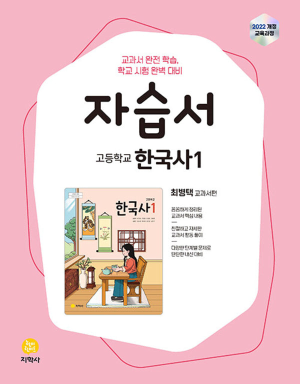 고등 한국사1 자습서(최병택)(2026)