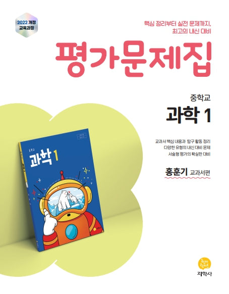중학 과학1 평가문제집(홍훈기 교과서편)(2026)