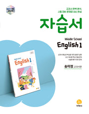 중학 영어1 자습서(송미정 교과서편)(2026)