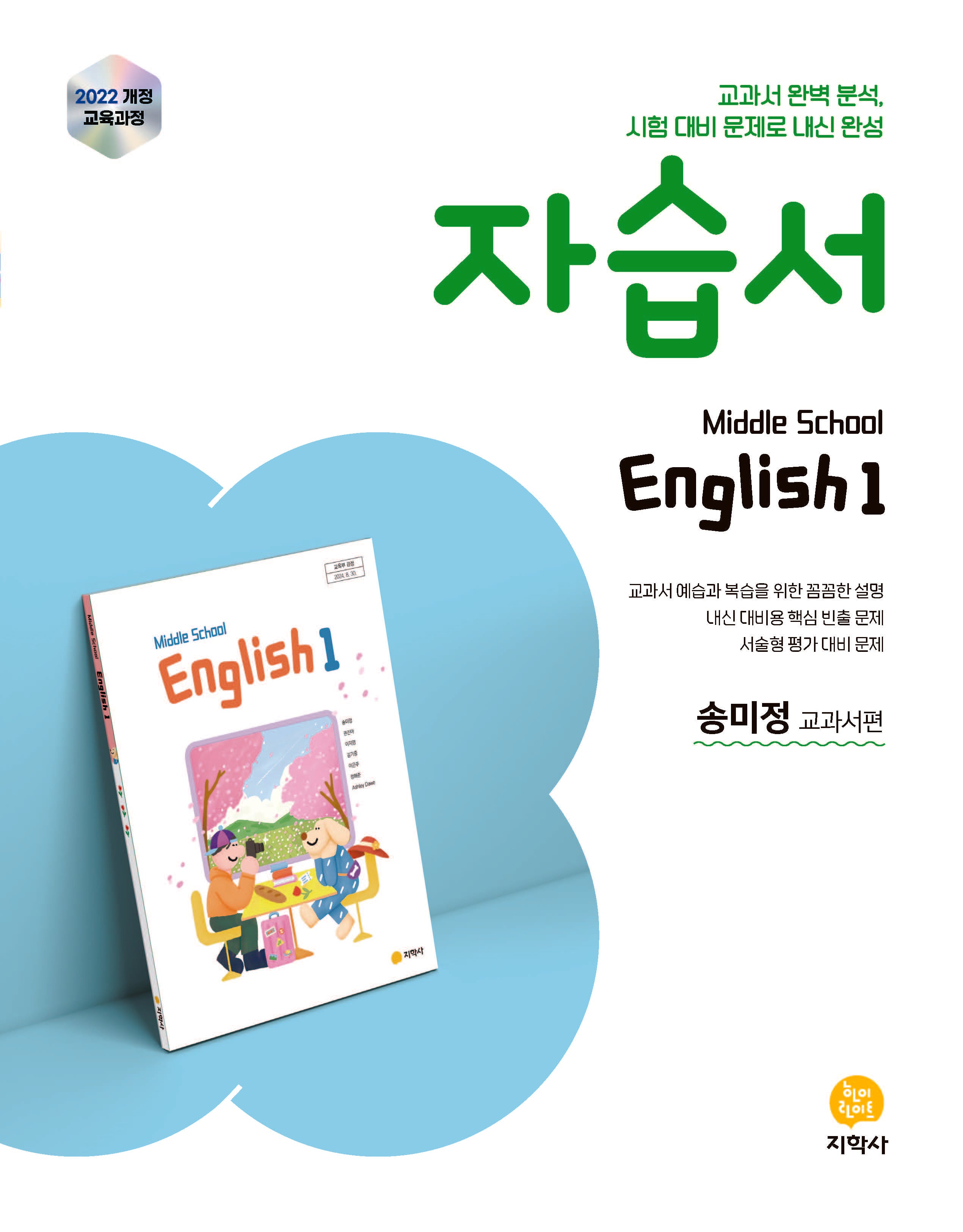 중학 영어1 자습서(송미정 교과서편)(2026)