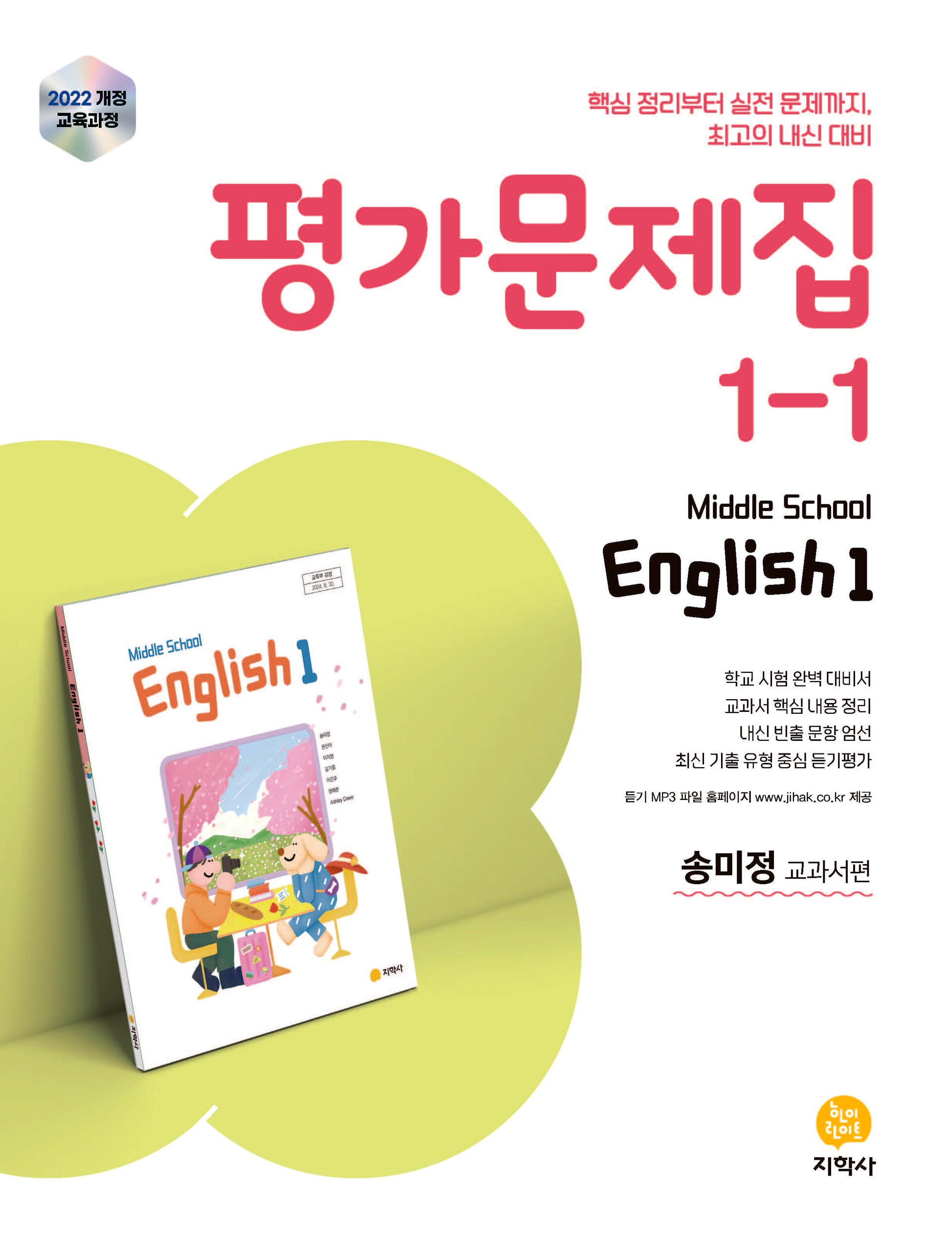 중학 영어 1-1 평가문제집(송미정 교과서편)(2026)