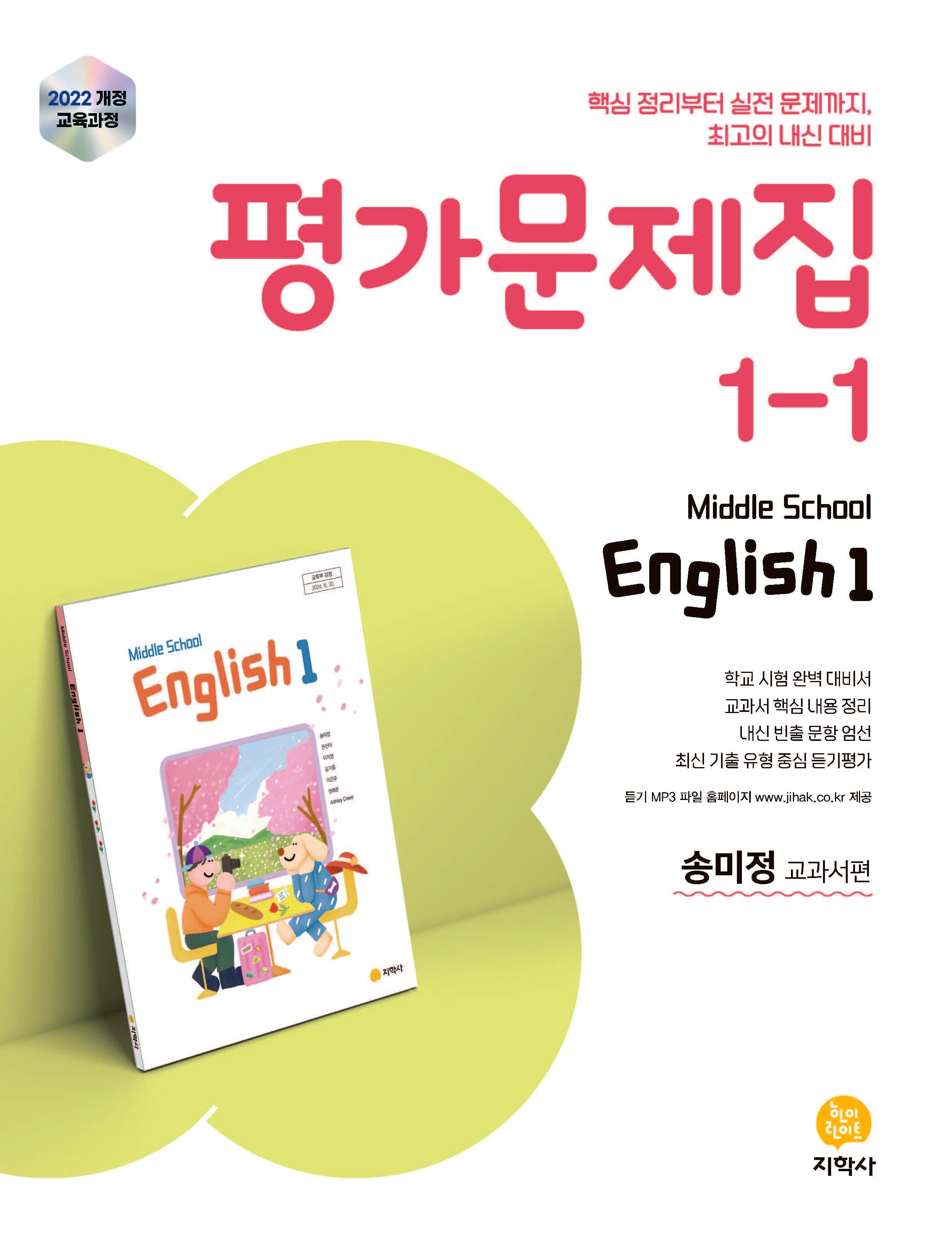 중학 영어 1-1 평가문제집(송미정 교과서편)(2026)