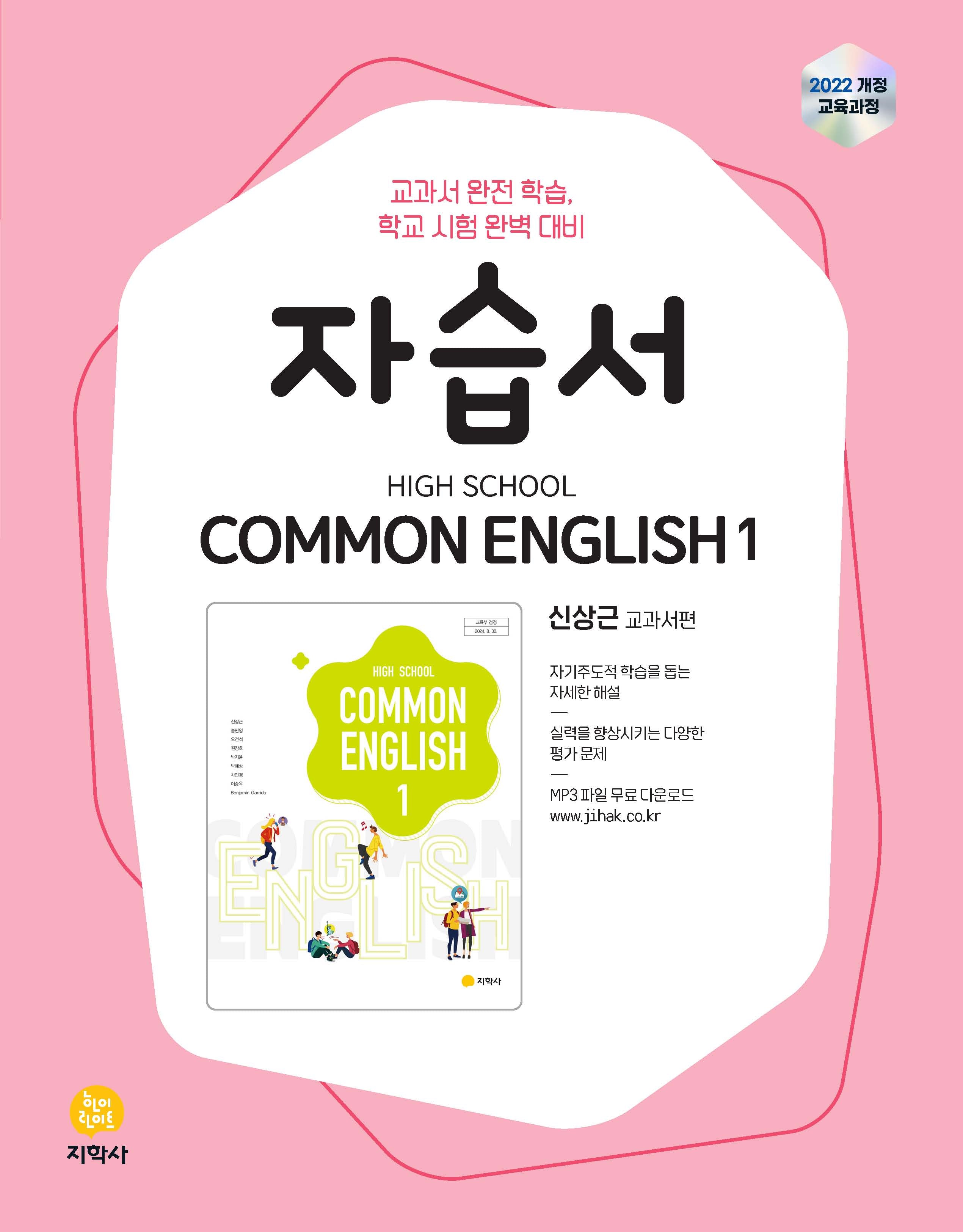 High School Common English 1(고등 공통영어 1) 자습서(신상근 교과서편)(2026)