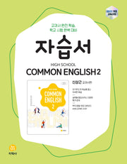High School Common English 2(고등 공통영어 2) 자습서(신상근 교과서편)(2026)