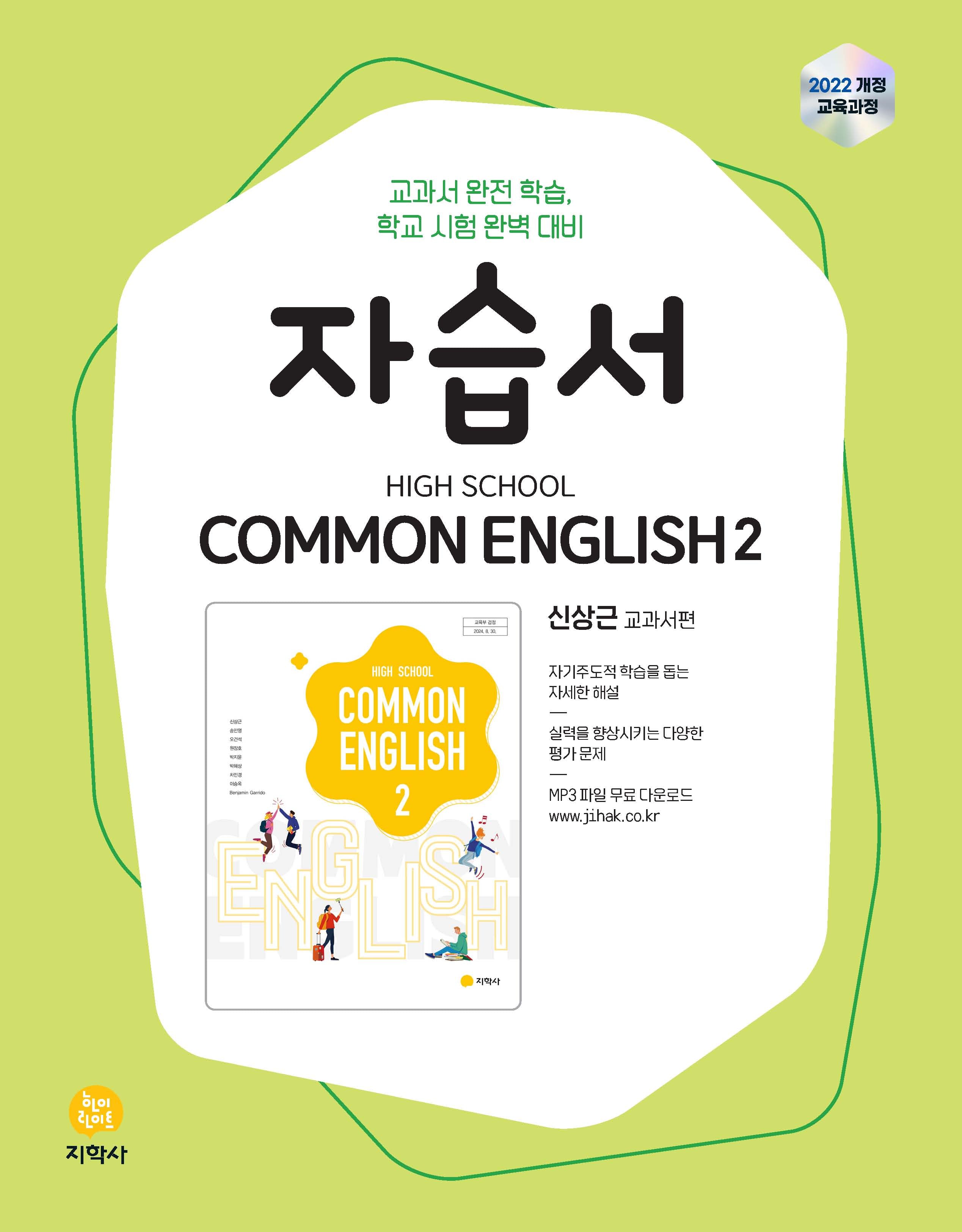 High School Common English 2(고등 공통영어 2) 자습서(신상근 교과서편)(2026)