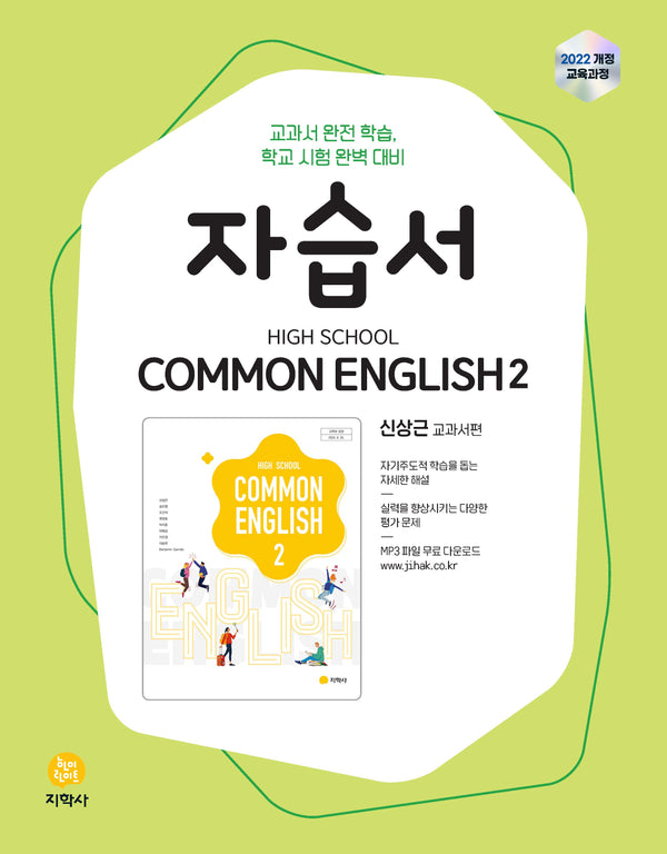 High School Common English 2(고등 공통영어 2) 자습서(신상근 교과서편)(2026)