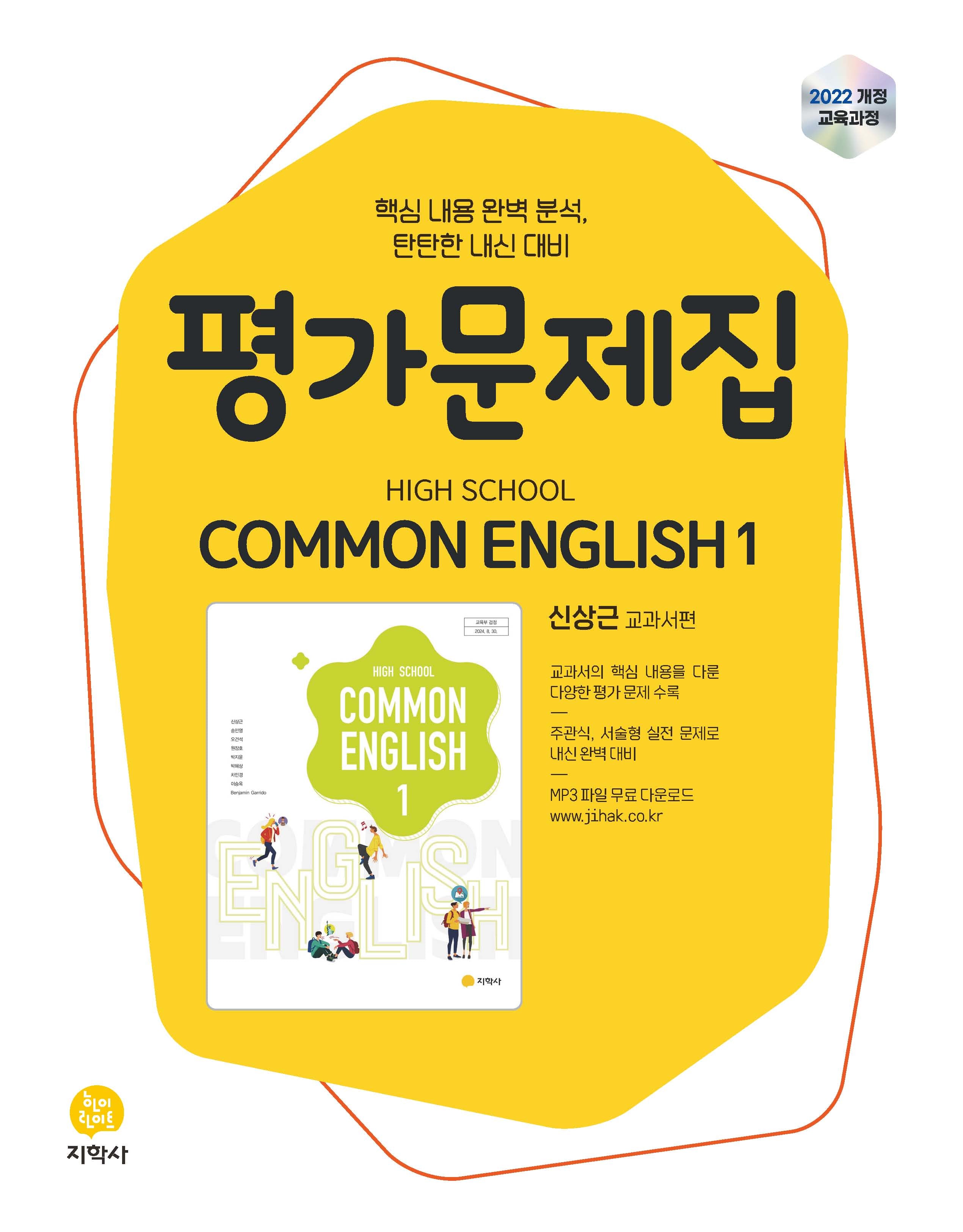 High School Common English 1(고등 공통영어 1) 평가문제집(신상근 교과서편)(2026)