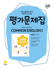 High School Common English 2(고등 공통영어 2) 평가문제집(신상근 교과서편)(2026)