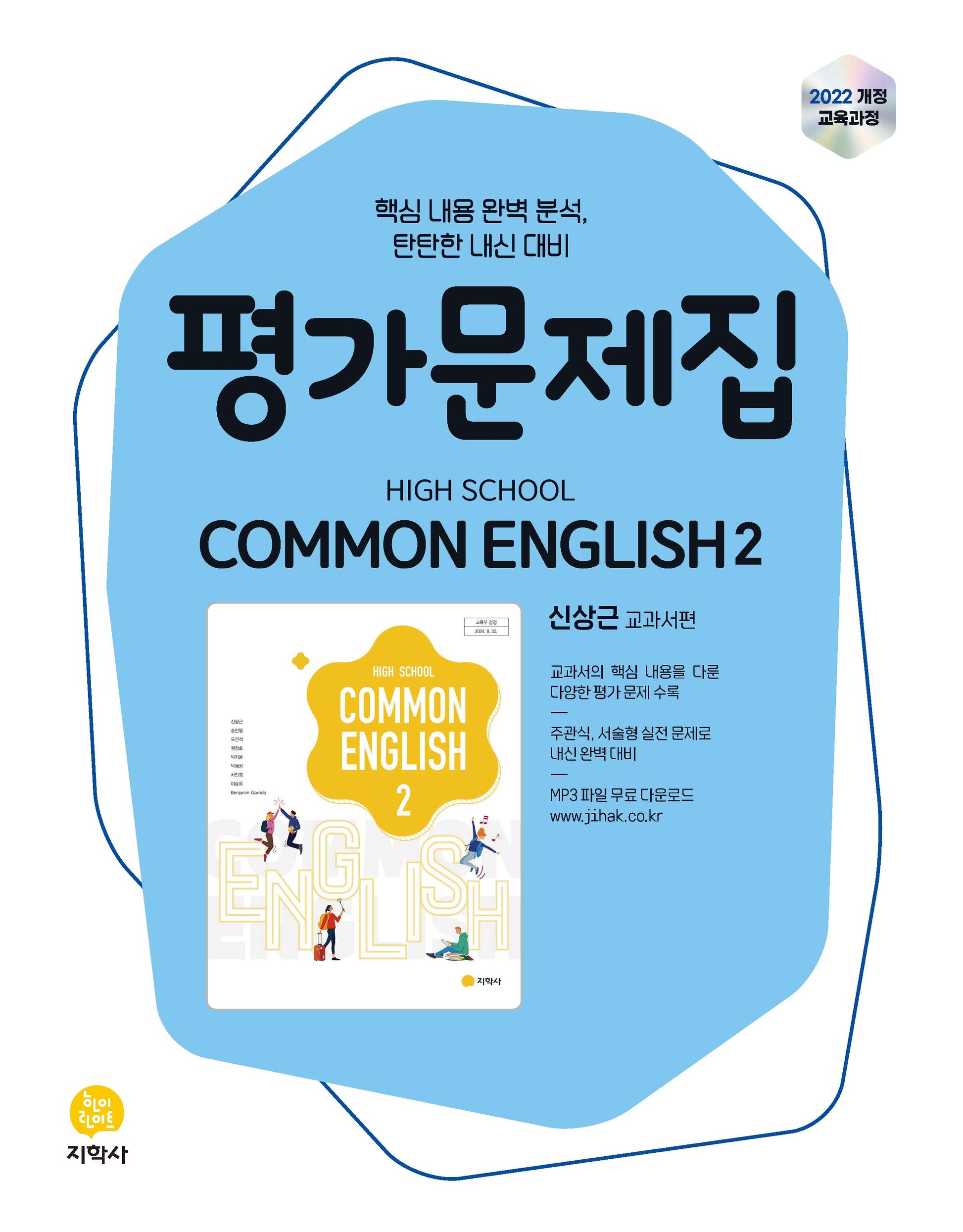 High School Common English 2(고등 공통영어 2) 평가문제집(신상근 교과서편)(2026)