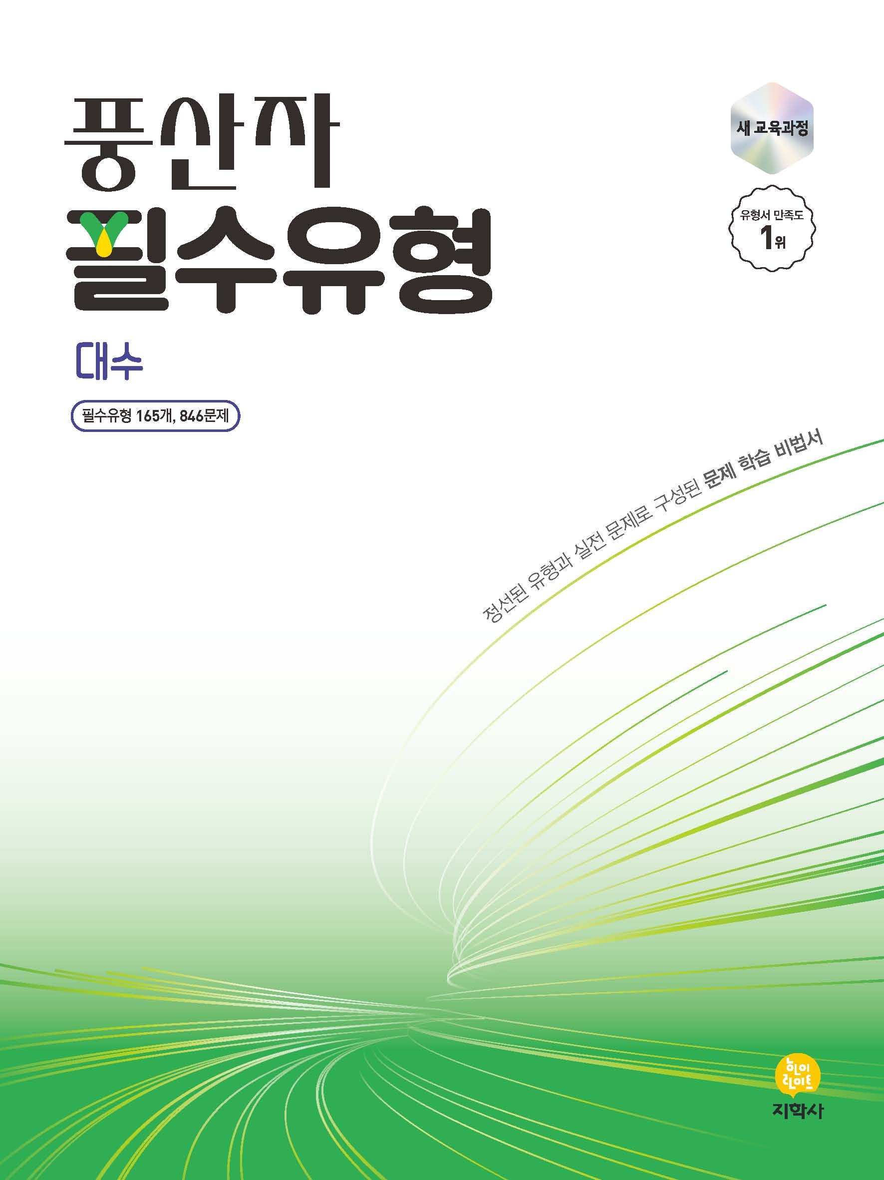 풍산자 필수유형 대수(2026)(9판)
