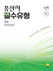 풍산자 필수유형 대수(2026)(9판)