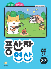 풍산자 연산 초등 수학 3-2(2026)(2판)