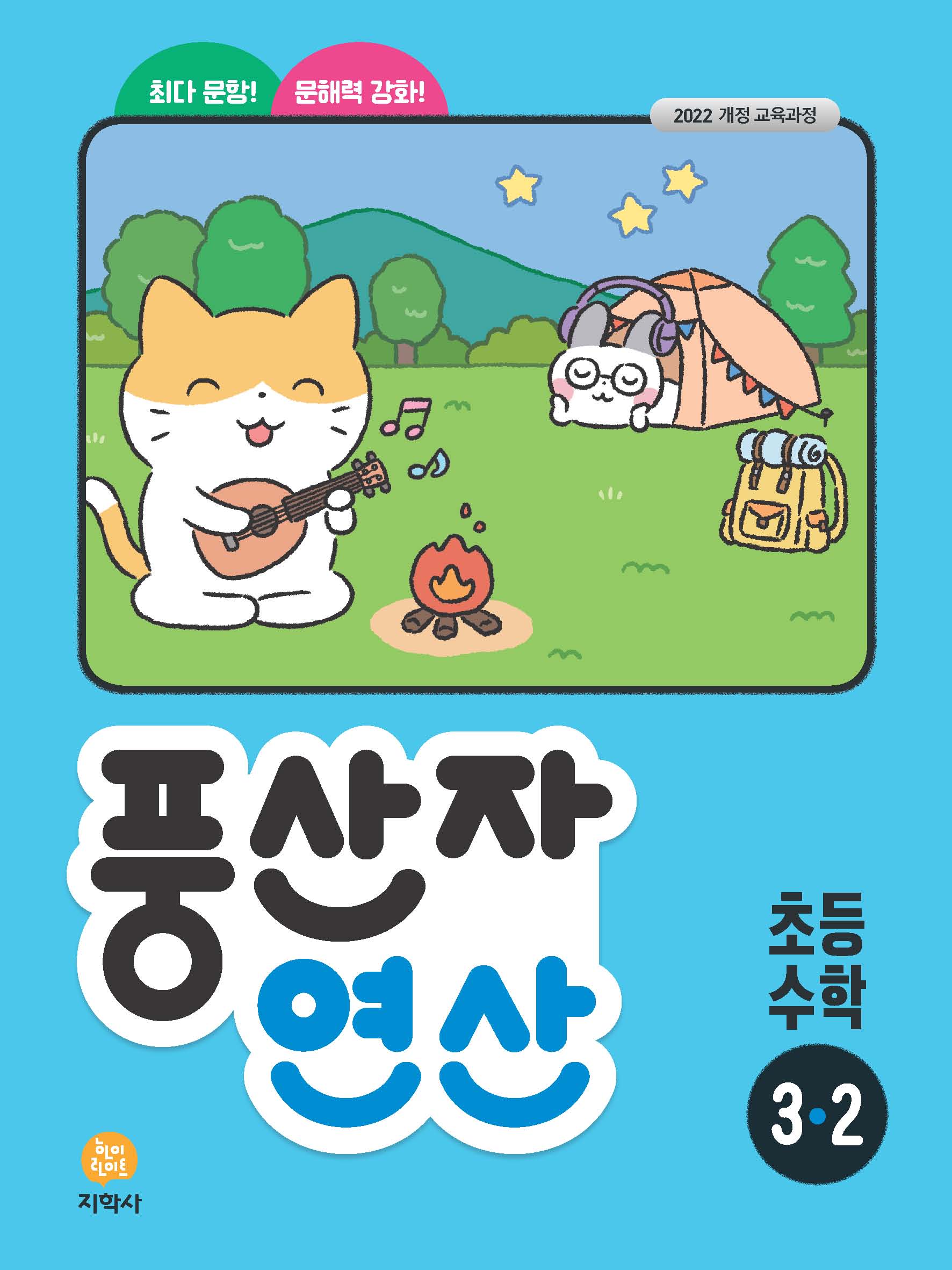 풍산자 연산 초등 수학 3-2(2026)(2판)
