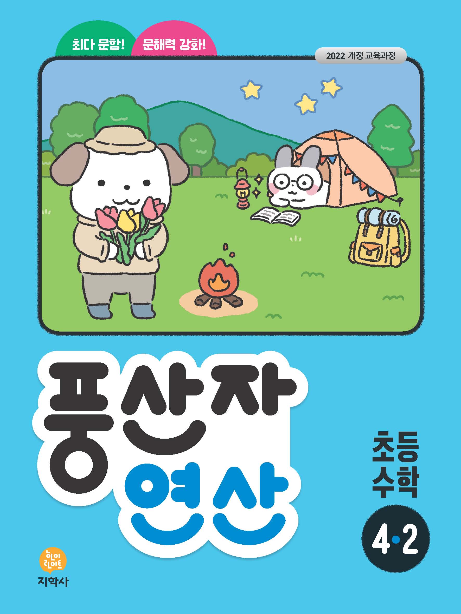 풍산자 연산 초등 수학 4-2(2026)(개정판 2판)