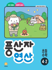 풍산자 연산 초등 수학 4-2(2026)(개정판 2판)